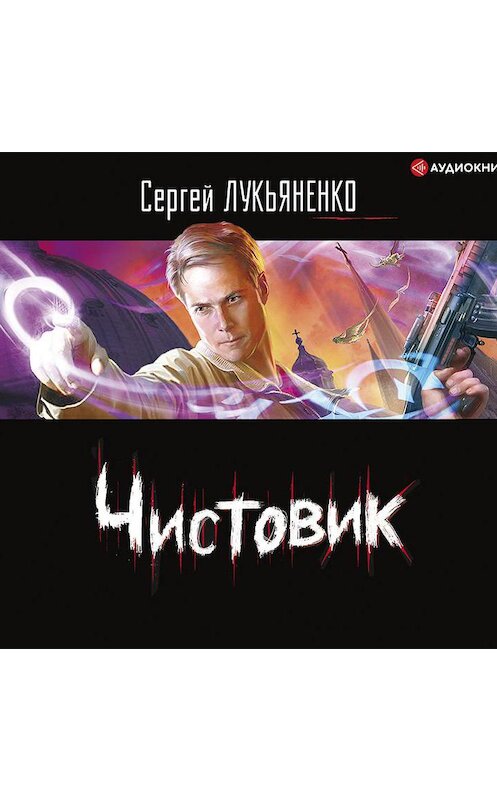 Обложка аудиокниги «Чистовик» автора Сергей Лукьяненко.