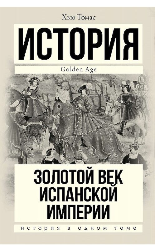 Обложка книги «Золотой век Испанской империи» автора Хью Томаса издание 2016 года. ISBN 9785170976508.