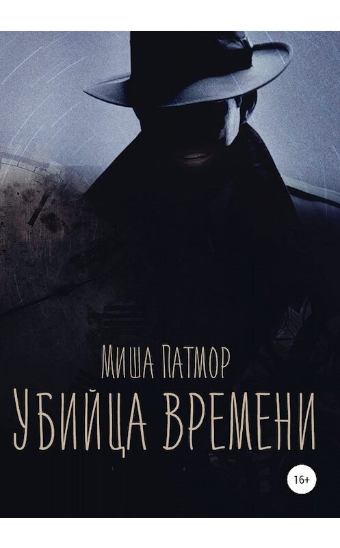 Обложка книги «Убийца времени» автора Миши Патмора издание 2020 года.