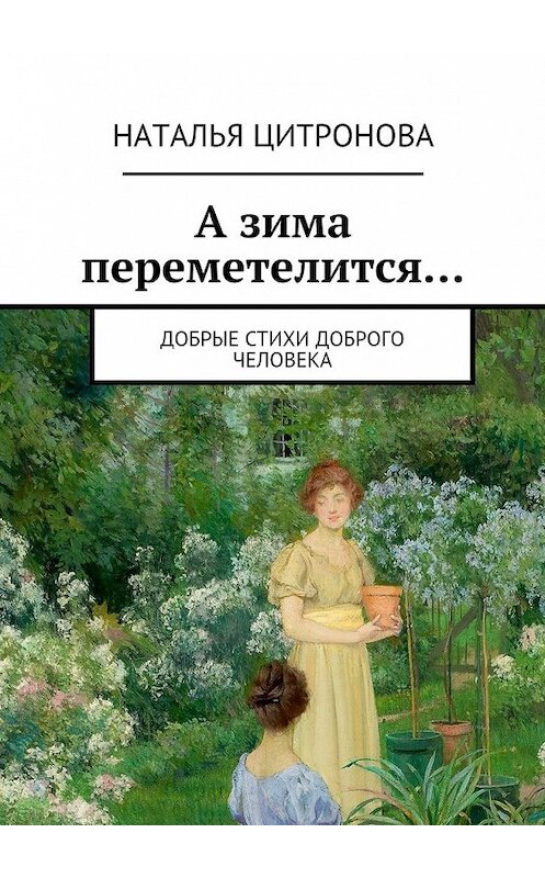 Обложка книги «А зима переметелится…» автора Натальи Цитроновы. ISBN 9785447469917.