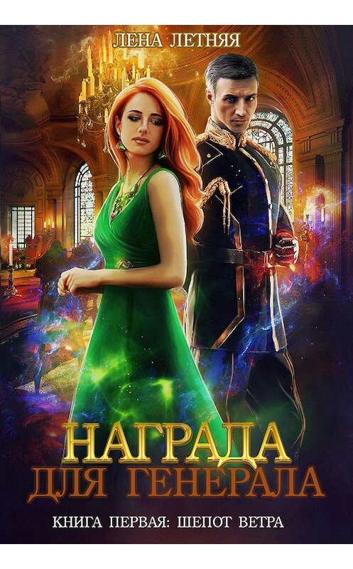 Обложка книги «Награда для генерала. Книга первая: шепот ветра» автора Лены Летняя.