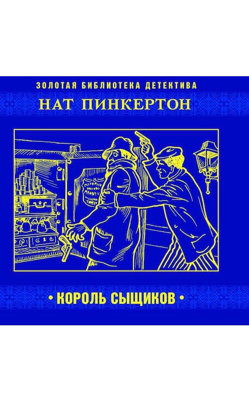 Обложка аудиокниги «Нат Пинкертон – король сыщиков» автора Коллективные Сборники.