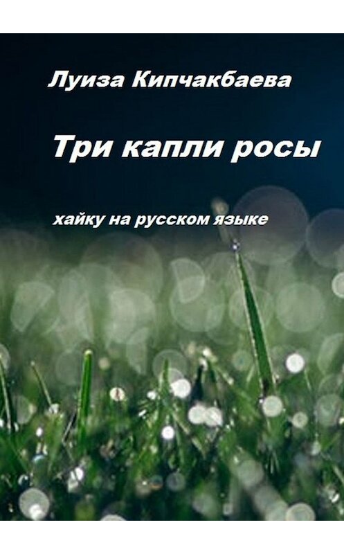 Обложка книги «Три капли росы» автора Луизы Кипчакбаевы. ISBN 9785449360878.