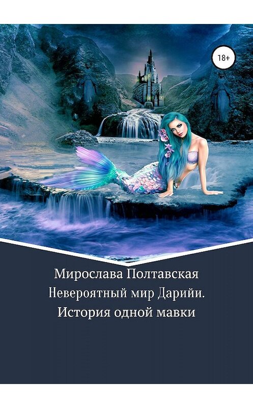 Обложка книги «Невероятный мир Дарийи. История одной мавки» автора Мирославы Полтавская издание 2019 года. ISBN 9785532105157.