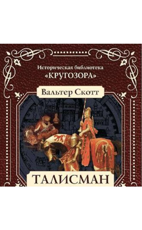 Обложка аудиокниги «Талисман, или Ричард Львиное Сердце в Палестине» автора Вальтера Скотта.