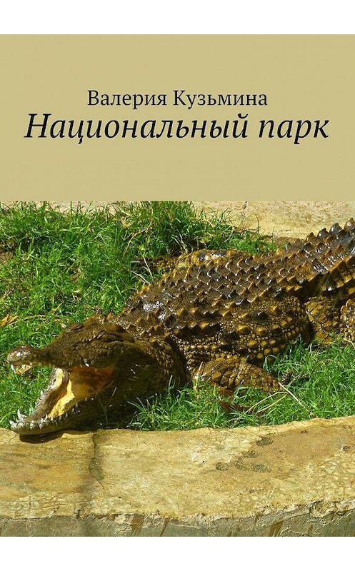 Обложка книги «Национальный парк» автора Валерии Кузьмины. ISBN 9785448344657.