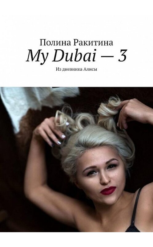 Обложка книги «My Dubai – 3. Из дневника Алисы» автора Полиной Ракитины. ISBN 9785449865045.