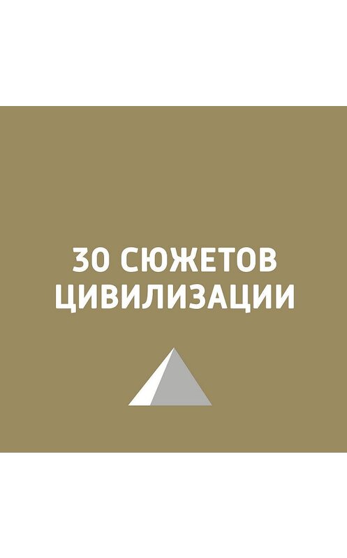 Обложка аудиокниги «Антон Чехов: как врач изменил театр» автора Игоря Ружейникова.