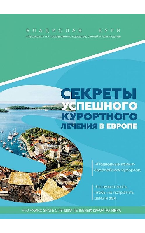 Обложка книги «Секреты успешного курортного лечения в Европе. «Подводные камни» европейских курортов. Что нужно знать, чтобы не потратить деньги зря» автора Владислав Бури. ISBN 9785449349521.