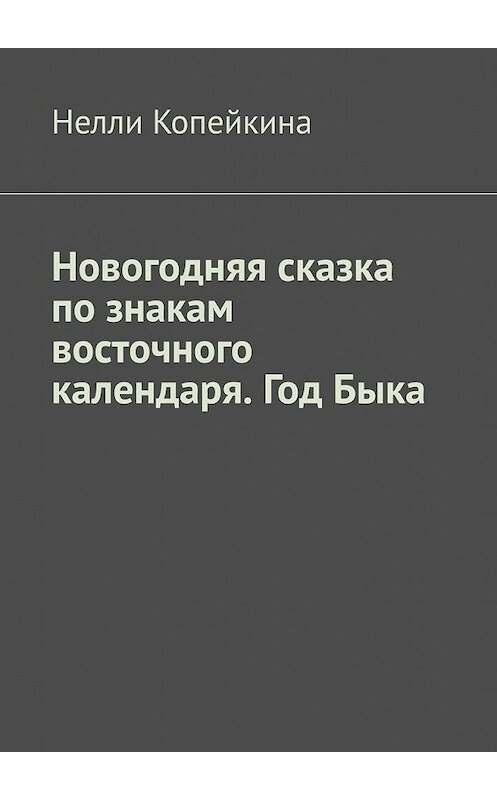 Обложка книги «Новогодняя сказка по знакам восточного календаря. Год Быка» автора Найли Копейкины. ISBN 9785449616388.