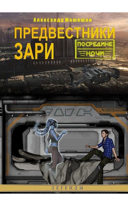 Обложка книги «Предвестники зари» автора Александра Машошина. ISBN 9785447407858.