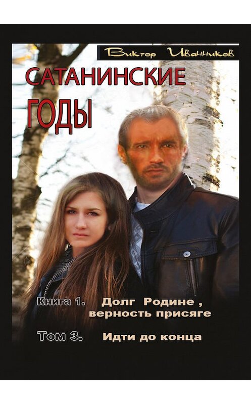 Обложка книги «Долг Родине, верность присяге. Том 3. Идти до конца» автора Виктора Иванникова издание 2016 года. ISBN 9785906863027.