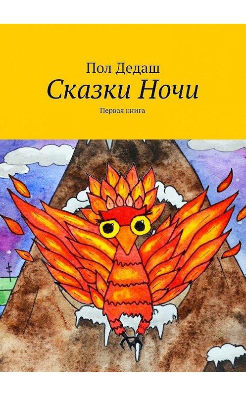 Обложка книги «Сказки Ночи. Первая книга» автора Пола Дедаша. ISBN 9785448530487.