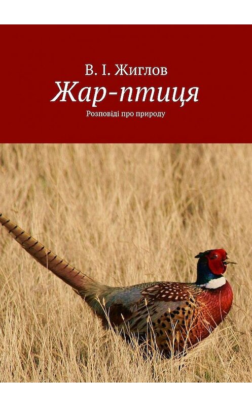 Обложка книги «Жар-птиця. Розповіді про природу» автора В. Жиглова. ISBN 9785447467562.