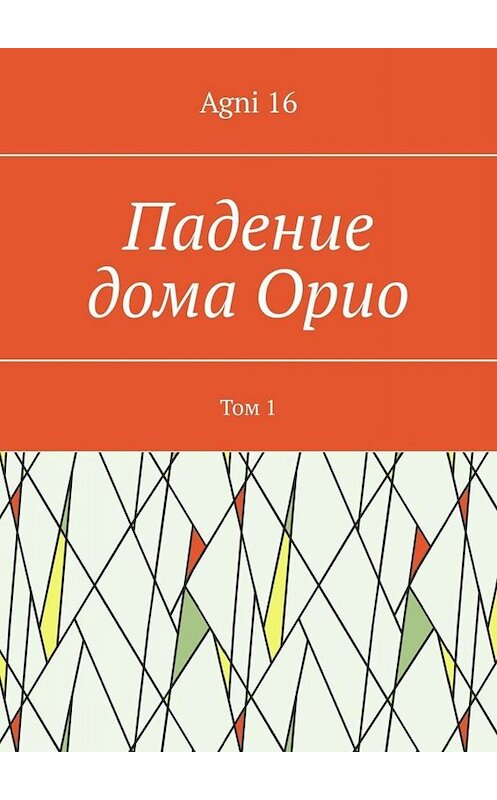 Обложка книги «Падение дома Орио. Том 1» автора Agni 16. ISBN 9785449819000.