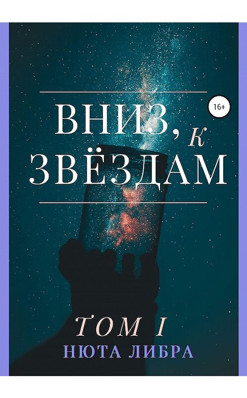 Обложка книги «Вниз, к звёздам. Том I» автора Нюти Либры издание 2020 года. ISBN 9785532075337.