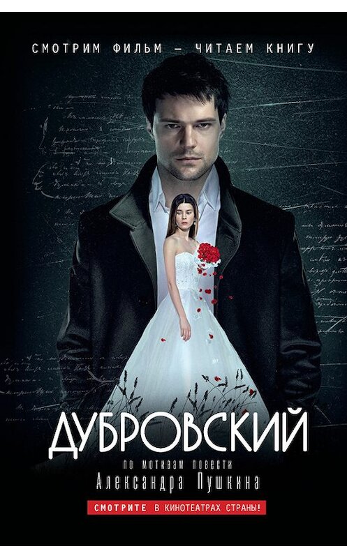 Обложка книги «Дубровский: по мотивам фильма «Дубровский»» автора Александра Пушкина издание 2014 года. ISBN 9785170844340.