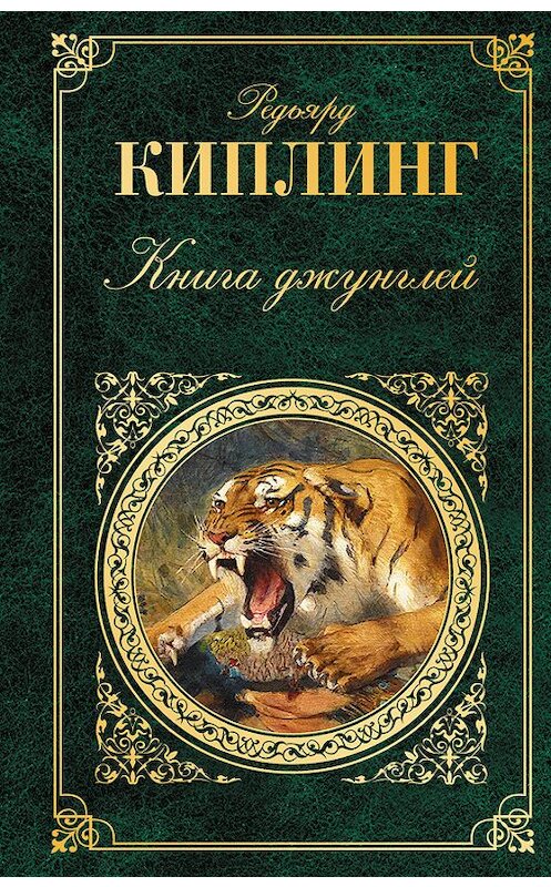 Обложка книги «Книга джунглей (сборник)» автора Редьярда Джозефа Киплинга издание 2016 года. ISBN 9785699877737.