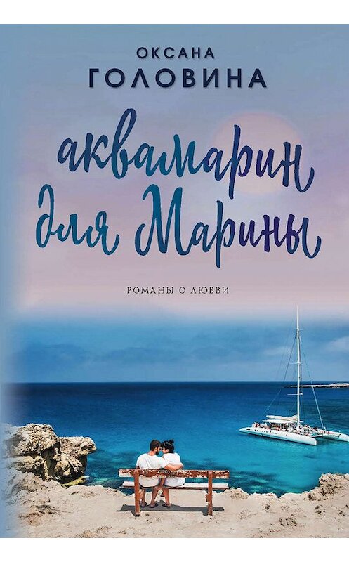 Обложка книги «Аквамарин для Марины» автора Оксаны Головины издание 2019 года. ISBN 9785041035471.