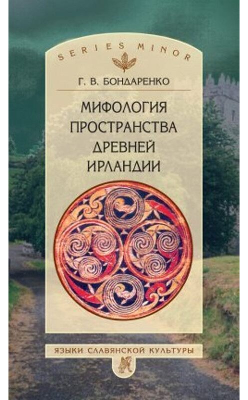 Обложка книги «Мифология пространства древней Ирландии» автора Григорого Бондаренки издание 2003 года. ISBN 5944571276.