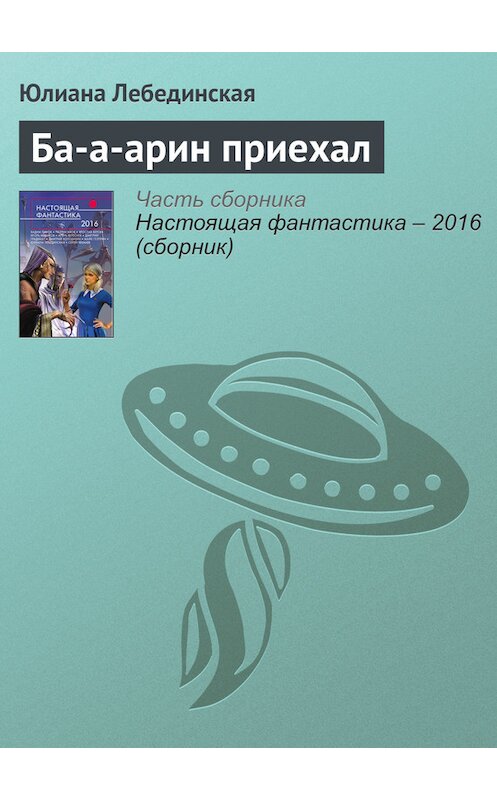 Обложка книги «Ба-а-арин приехал» автора Юлианы Лебединская издание 2016 года. ISBN 9785699888306.