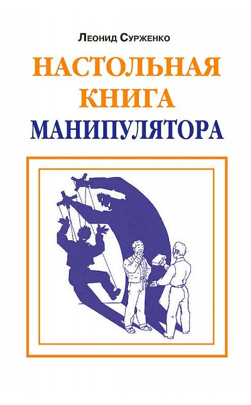 Обложка книги «Настольная книга манипулятора» автора Леонид Сурженко.