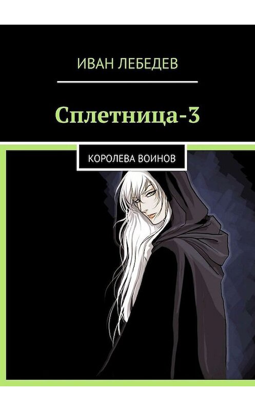 Обложка книги «Сплетница-3. Королева воинов» автора Ивана Лебедева. ISBN 9785449844910.
