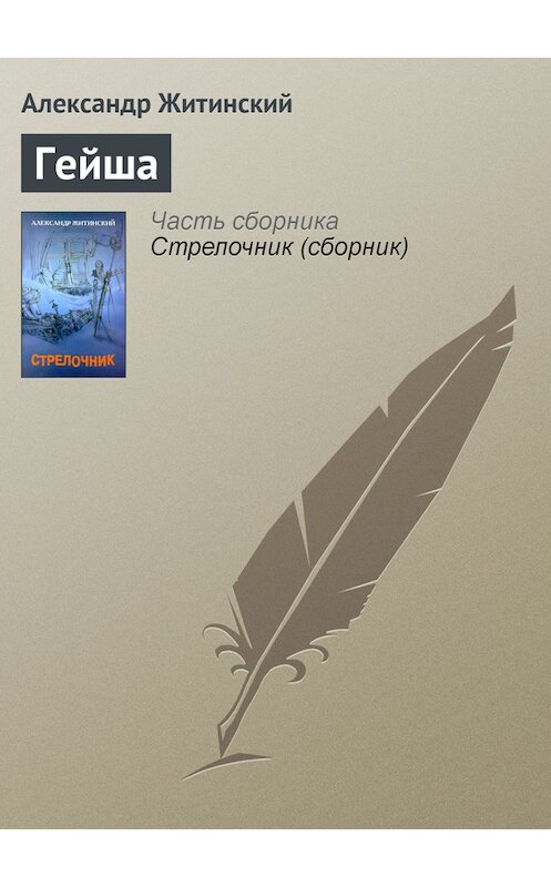 Обложка книги «Гейша» автора Александра Житинския издание 2000 года. ISBN 5936820122.