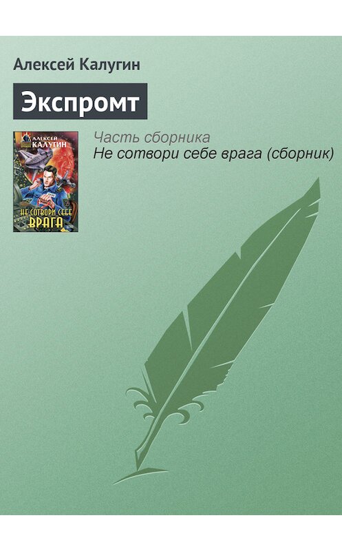 Обложка книги «Экспромт» автора Алексея Калугина издание 2000 года. ISBN 5040056052.