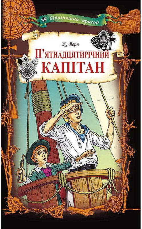 Обложка книги «П’ятнадцятирічний капітан» автора Жуля Верна издание 2019 года. ISBN 9786171264625.