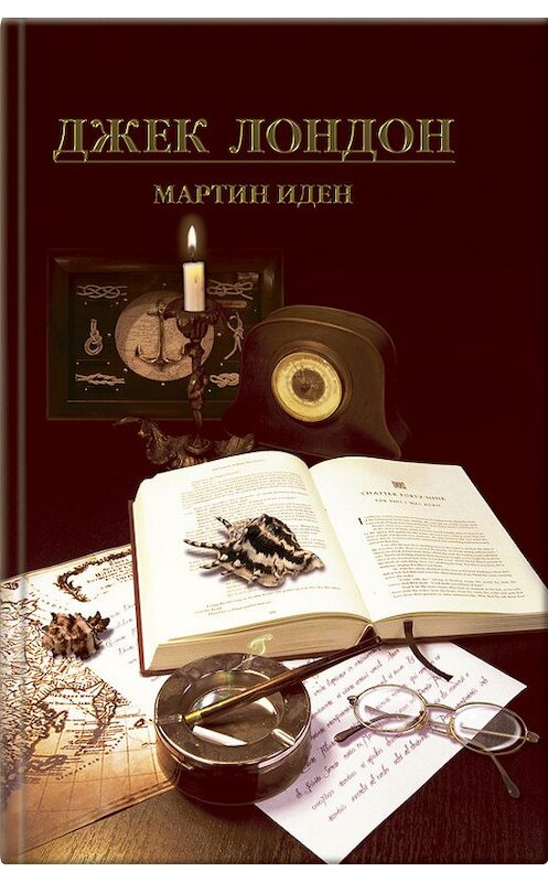 Обложка книги «Мартин Иден» автора Джека Лондона издание 2008 года. ISBN 9789661425407.