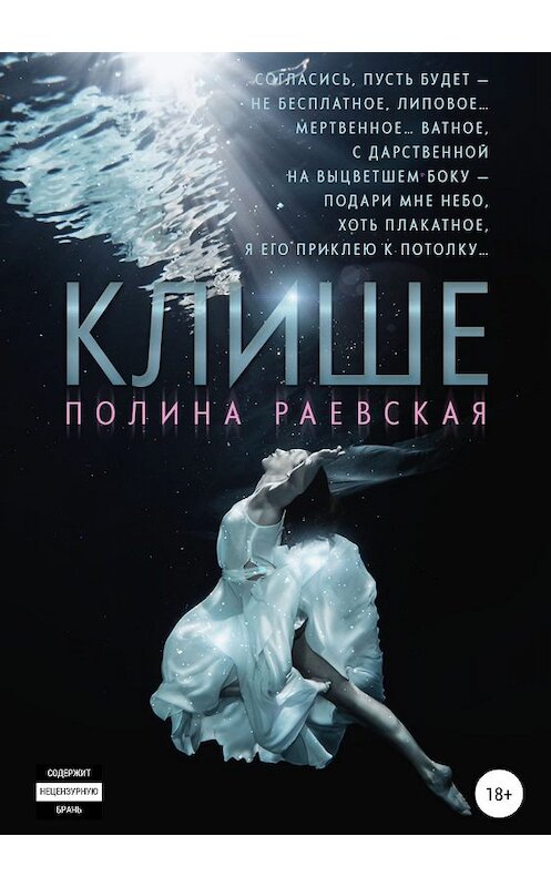 Обложка книги «Клише» автора Полиной Раевская издание 2019 года.