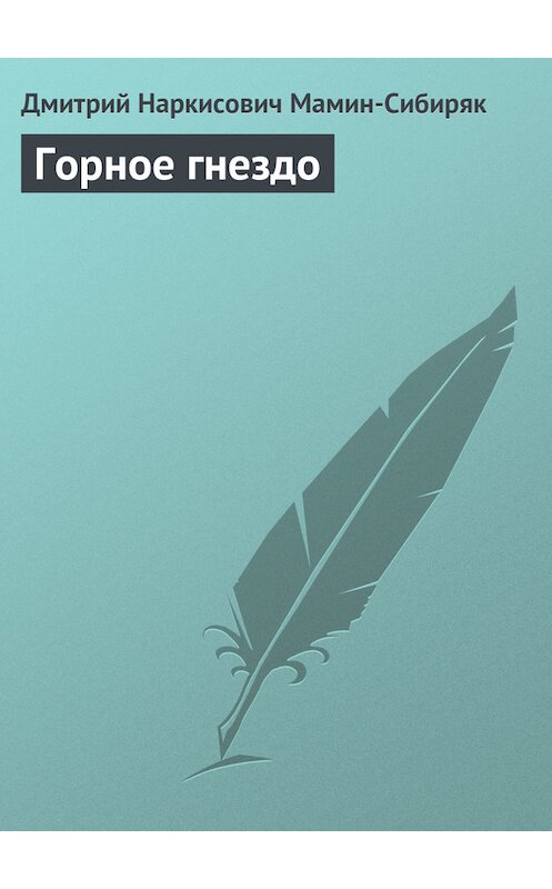 Обложка книги «Горное гнездо» автора Дмитрия Мамин-Сибиряка издание 2011 года. ISBN 9785271336133.