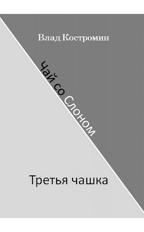 Обложка книги «Чай со Слоном. Третья чашка» автора Влада Костромина. ISBN 9785449680723.