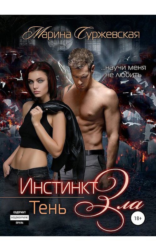 Обложка книги «Инстинкт зла. Тень» автора Мариной Суржевская издание 2019 года.