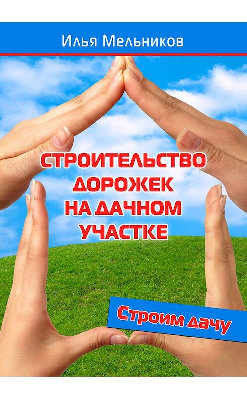 Обложка книги «Строительство дорожек на дачном участке» автора Ильи Мельникова.