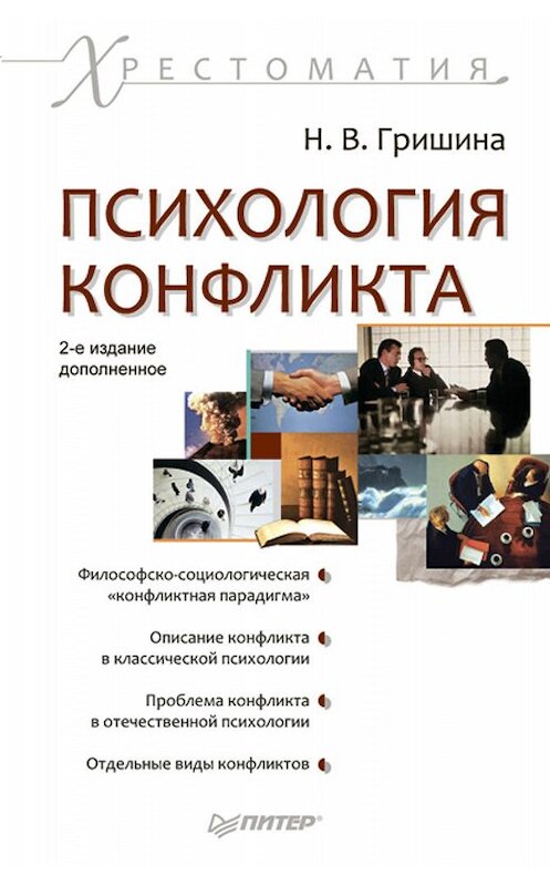 Обложка книги «Психология конфликта» автора Наталии Гришины издание 2016 года. ISBN 9785496023504.