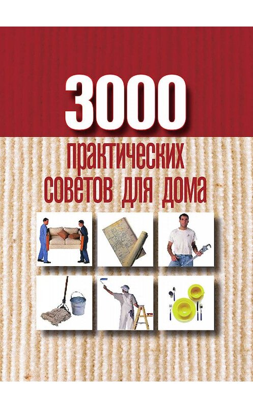 Обложка книги «3000 практических советов для дома» автора Неустановленного Автора издание 2010 года. ISBN 9785386020415.