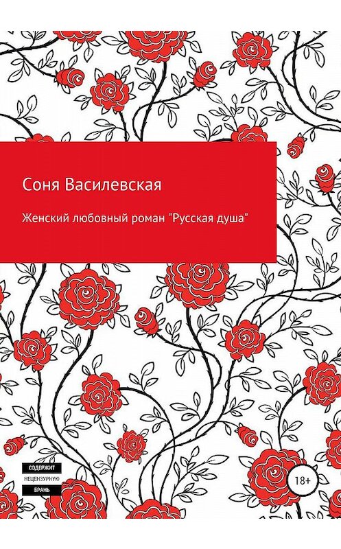 Обложка книги «Женский любовный роман «Русская душа»» автора Сони Василевская издание 2020 года.