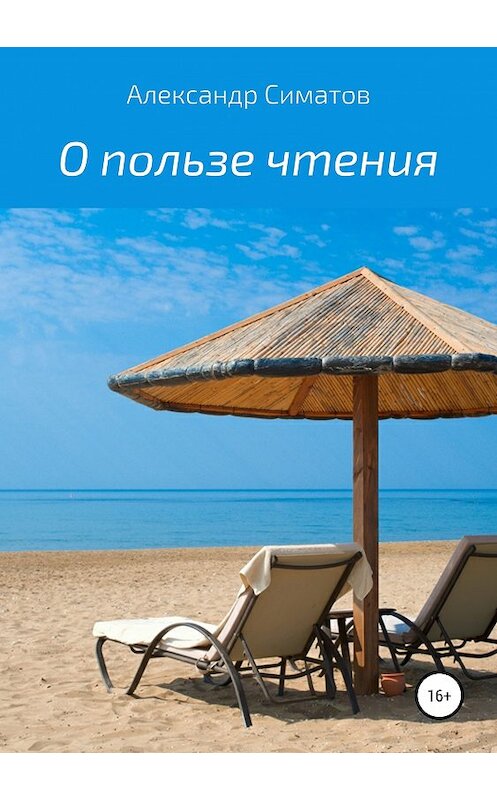 Обложка книги «О пользе чтения» автора Александра Симатова издание 2019 года.