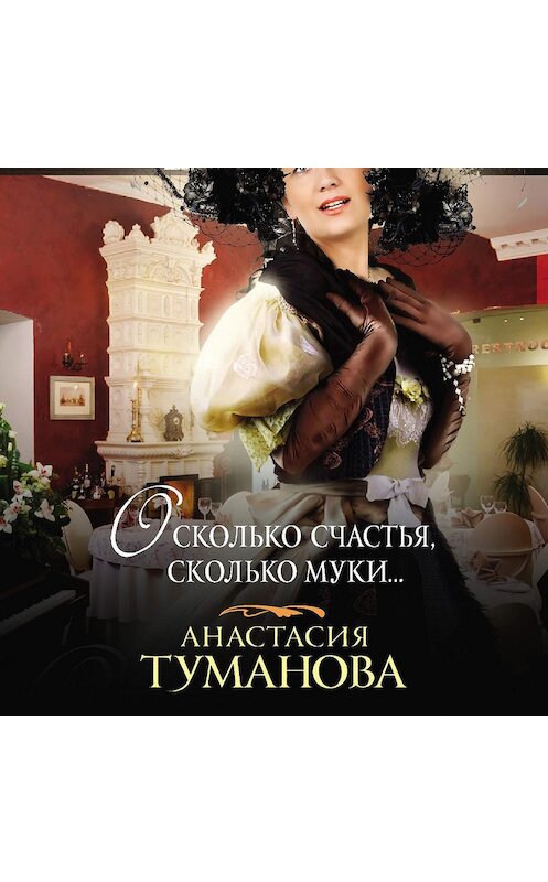 Обложка аудиокниги «О, сколько счастья, сколько муки…» автора Анастасии Тумановы.