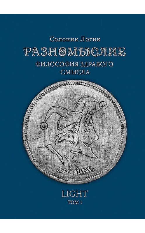 Обложка книги «Разномыслие. Философия здравого смысла. Том 1» автора Солоинка Логика. ISBN 9785448593857.