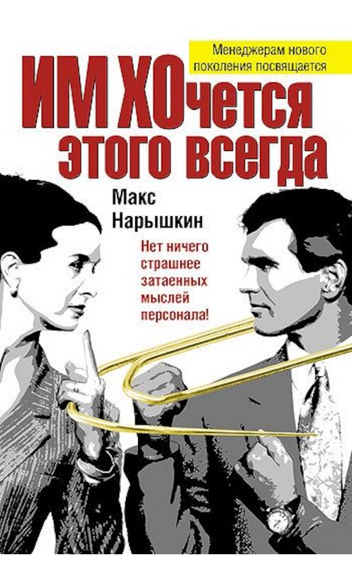 Обложка книги «ИМ ХОчется этого всегда» автора Макса Нарышкина издание 2008 года. ISBN 9785699252374.