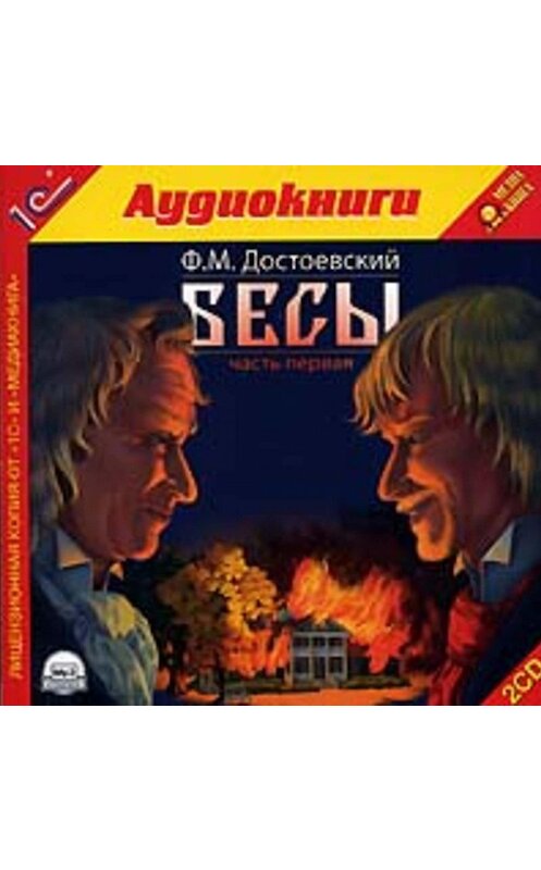 Обложка аудиокниги «Бесы» автора Федора Достоевския.
