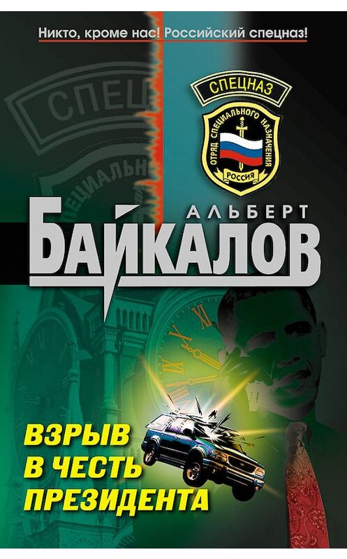 Обложка книги «Взрыв в честь президента» автора Альберта Байкалова издание 2010 года. ISBN 9785699429714.