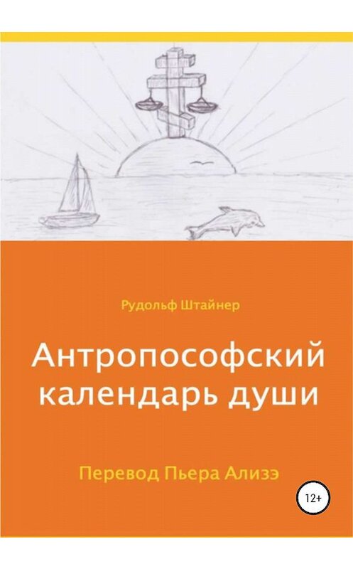 Обложка книги «Антропософский календарь души» автора Рудольфа Штайнера издание 2019 года. ISBN 9785532081604.