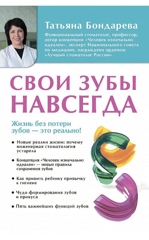 Обложка книги «Свои зубы навсегда» автора Татьяны Бондаревы издание 2020 года. ISBN 9785171187033.