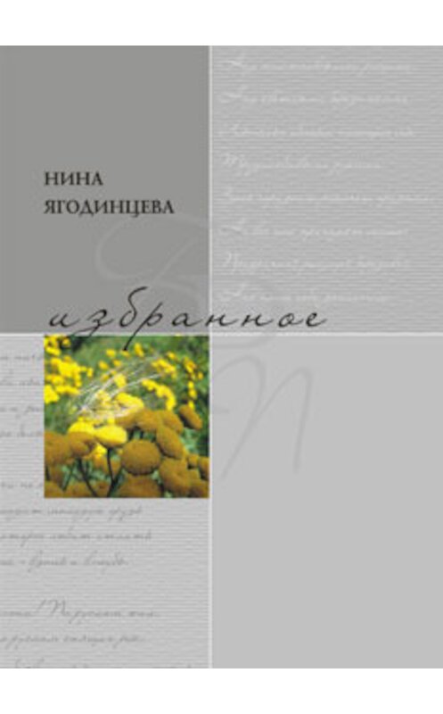 Обложка книги «Избранное» автора Ниной Ягодинцевы издание 2012 года. ISBN 9785910760664.