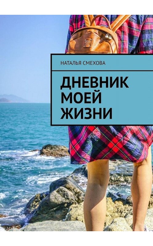 Обложка книги «Дневник моей жизни» автора Натальи Смеховы. ISBN 9785005079589.