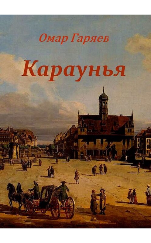 Обложка книги «Караунья» автора Омара Гаряева. ISBN 9785449369536.